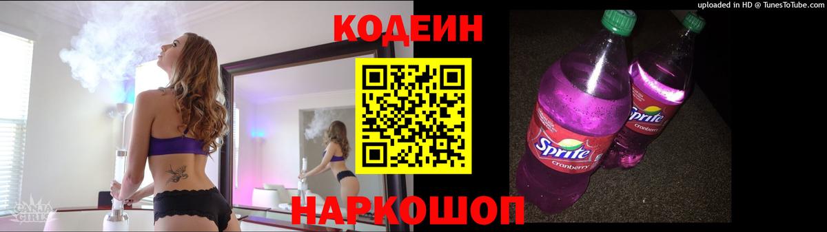 Codein напиток Lean (лин) Павлово